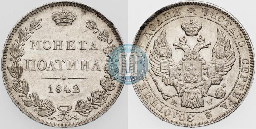 Фото Полтина 1842 года MW 
