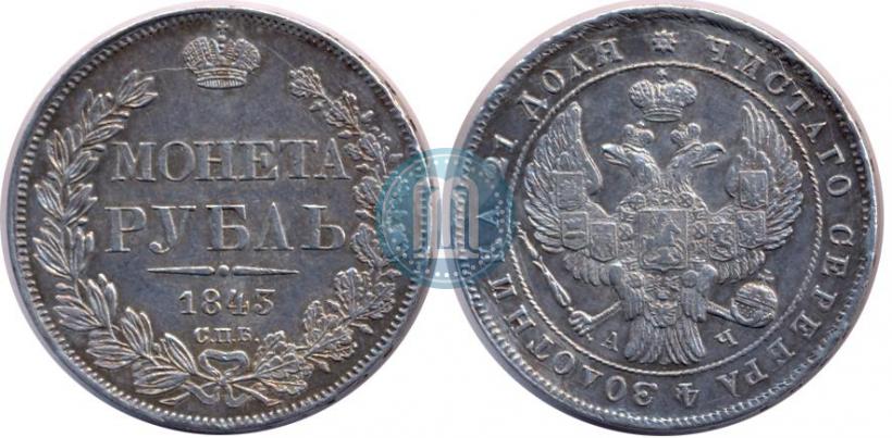 Picture 1 rouble 1843 year СПБ-АЧ 