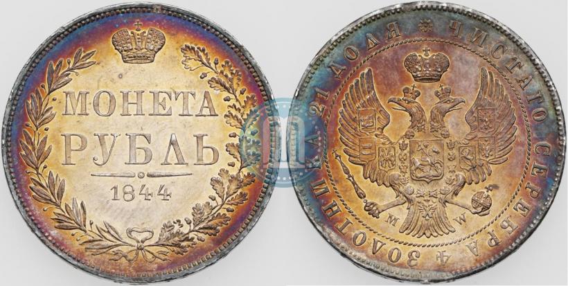 Фото 1 рубль 1844 года MW 