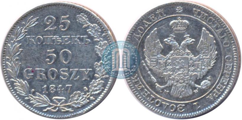 Фото 25 копеек - 50 грошей 1847 года MW 