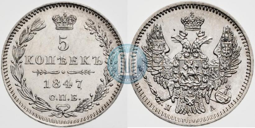 Фото 5 копеек 1847 года СПБ-ПА 