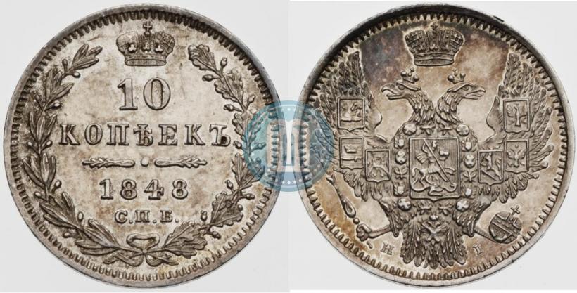Picture 10 kopecks 1848 year СПБ-HI 