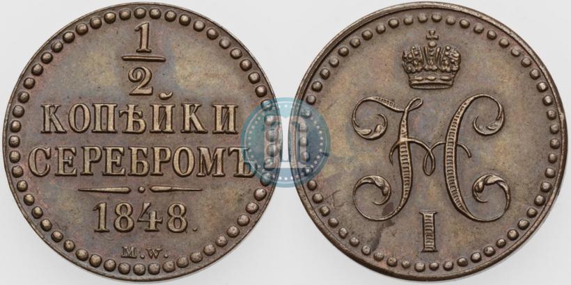 Фото 1/2 копейки 1848 года MW 