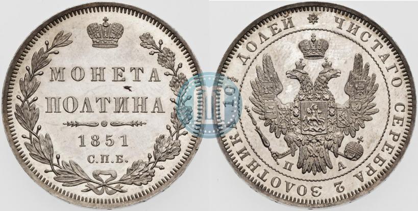 Фото Полтина 1851 года СПБ-ПА 