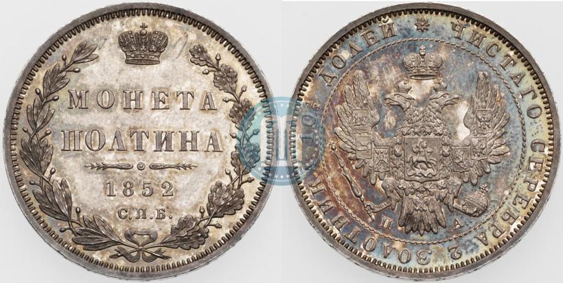 Фото Полтина 1852 года СПБ-ПА 