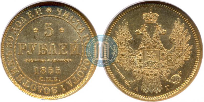 Фото 5 рублей 1855 года СПБ-АГ 