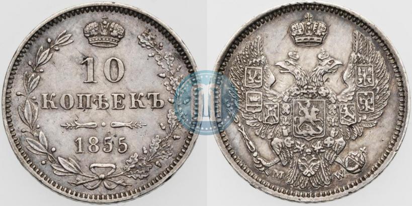 Фото 10 копеек 1855 года MW 
