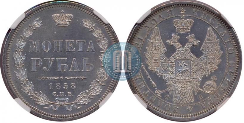 Picture 1 rouble 1858 year СПБ-ФБ 