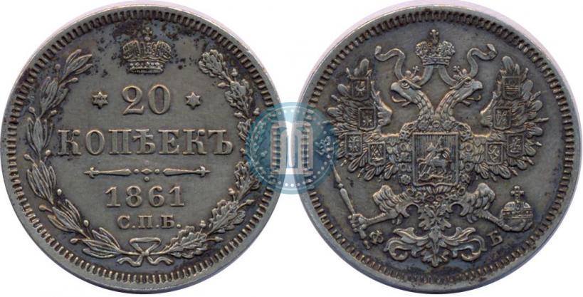 Picture 20 kopecks 1861 year СПБ-ФБ 