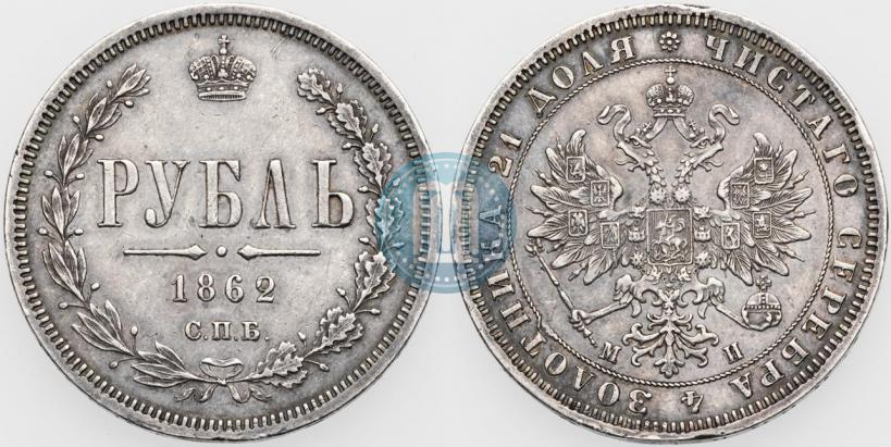 Picture 1 rouble 1862 year СПБ-МИ 
