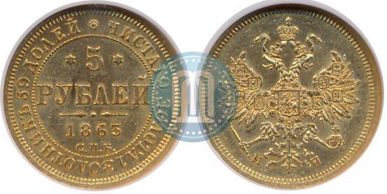 Picture 5 roubles 1863 year СПБ-МИ 