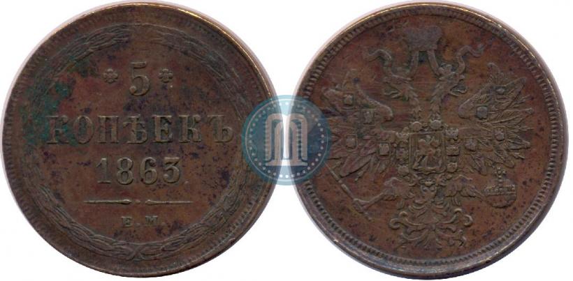 Фото 5 копеек 1863 года ЕМ 