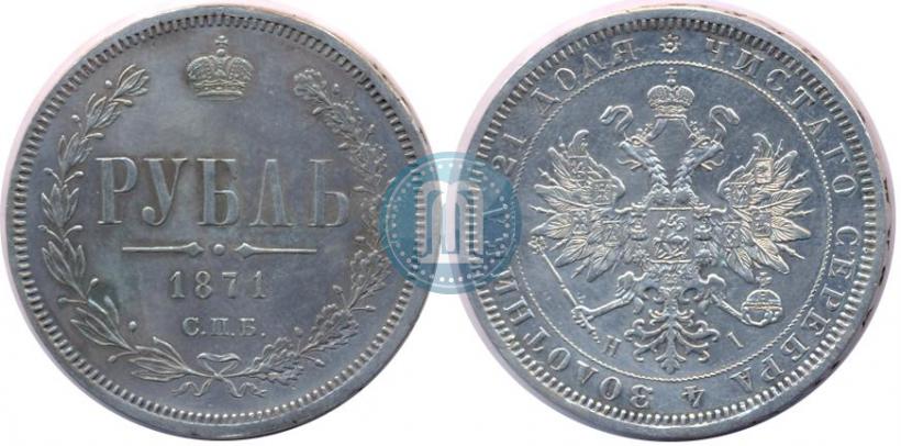 Picture 1 rouble 1871 year СПБ-НІ 