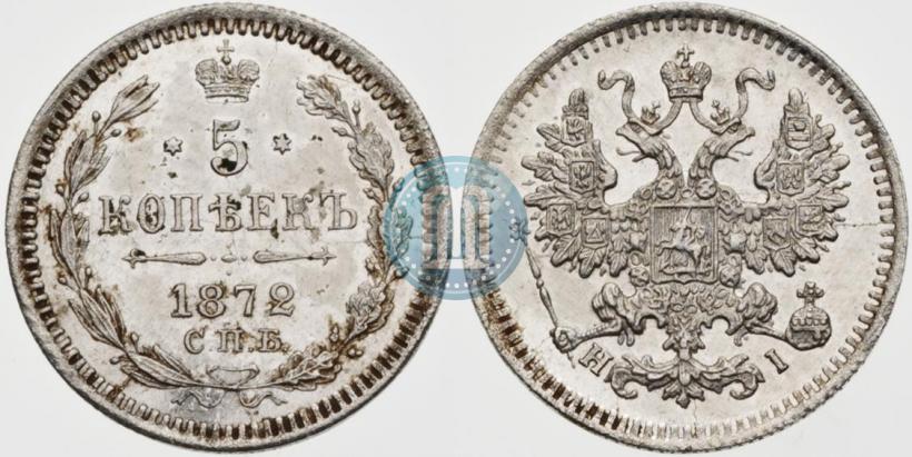 Фото 5 копеек 1872 года СПБ-HI 