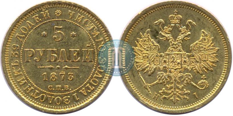 Фото 5 рублей 1873 года СПБ-НІ 