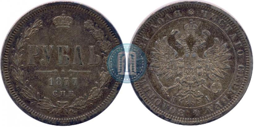 Фото 1 рубль 1877 года СПБ-НІ 