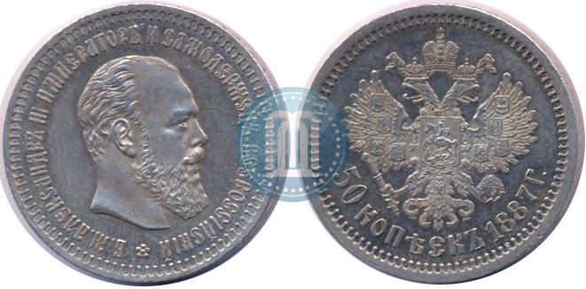 Picture 50 kopecks 1887 year (АГ) 