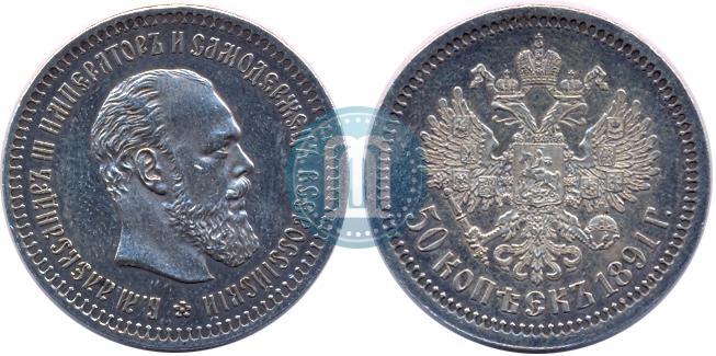 Picture 50 kopecks 1891 year (АГ) 