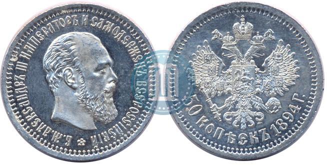 Фото 50 копеек 1894 года (АГ) 