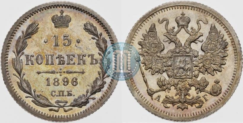 Picture 15 kopecks 1896 year СПБ-АГ 