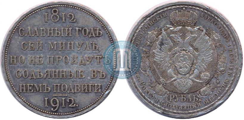 Фото 1 рубль 1912 года (ЭБ) "В память 100-летия Отечественной  войны 1812"