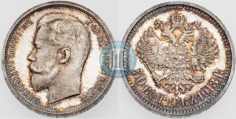 Фото 50 копеек 1913 года (ЭБ) 