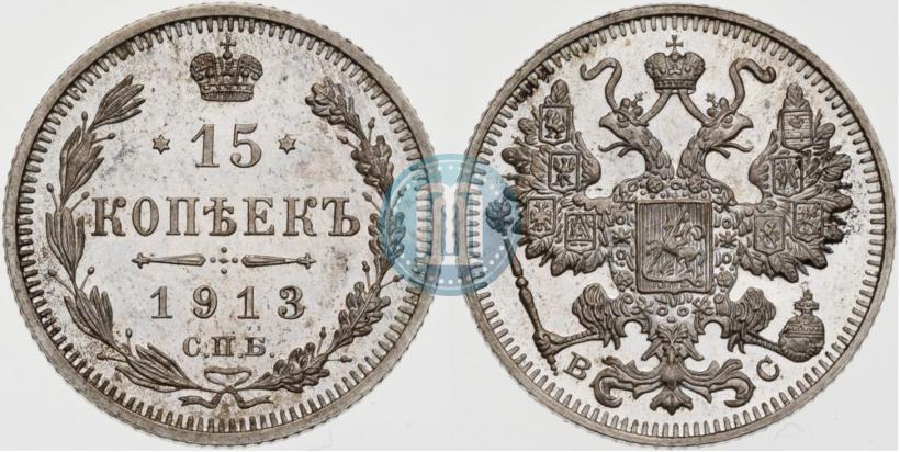 Picture 15 kopecks 1913 year СПБ-ВС 