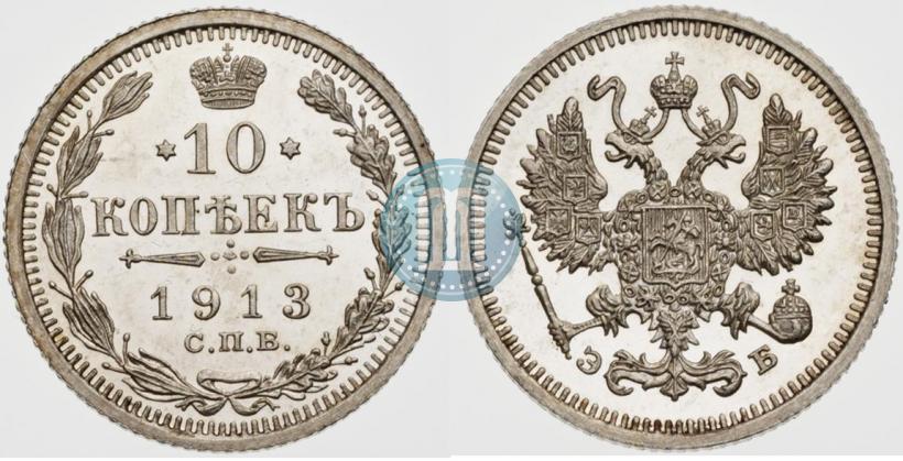 Фото 10 копеек 1913 года СПБ-ЭБ 