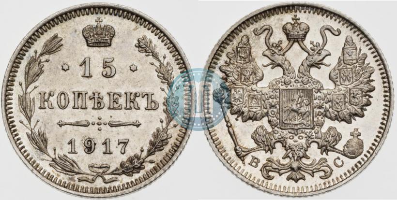 Picture 15 kopecks 1917 year ВС 