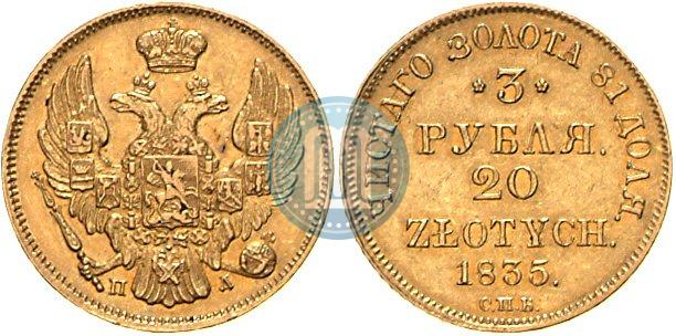 Picture 3 roubles - 20 złotych 1835 year СПБ-ПД 