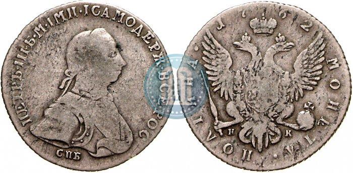 Фото Полтина 1762 года СПБ-НК 