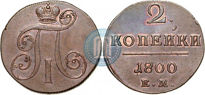 Picture 2 kopecks 1800 year ЕМ 
