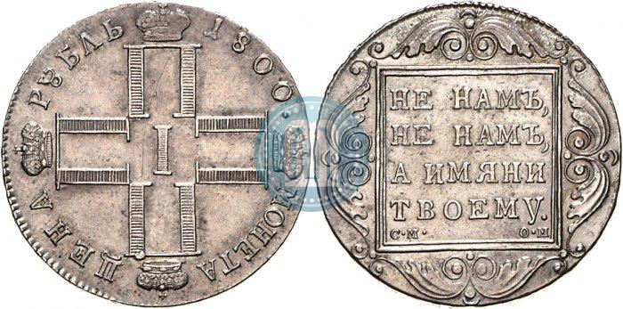 Picture 1 rouble 1800 year СМ-ОМ 