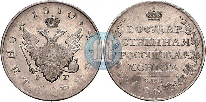 Picture 1 rouble 1810 year СПБ-ФГ "Type of 1807-1810"