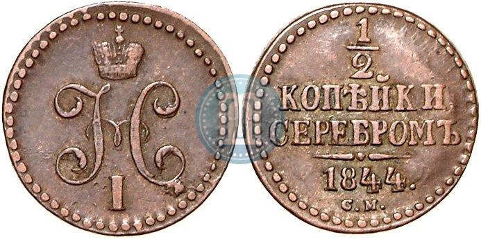 Picture 1/2 kopeck 1844 year СМ 