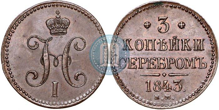 Фото 3 копейки 1843 года ЕМ 