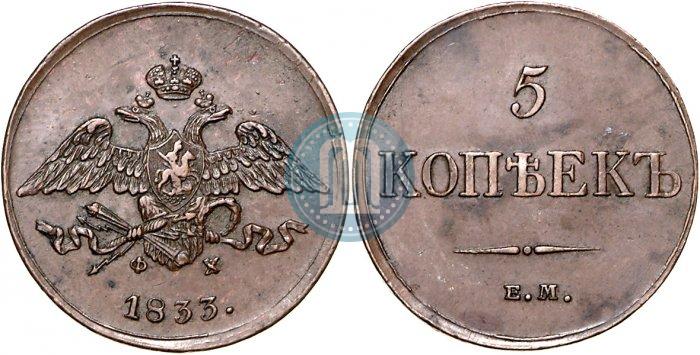 Фото 5 копеек 1833 года ЕМ-ФХ 