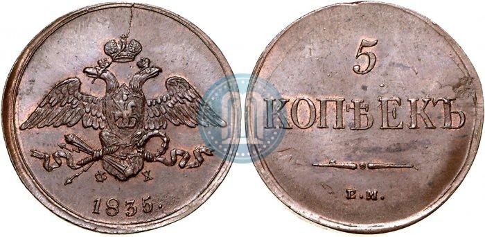 Фото 5 копеек 1835 года ЕМ-ФХ 