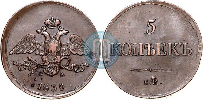 Фото 5 копеек 1839 года ЕМ-НА 