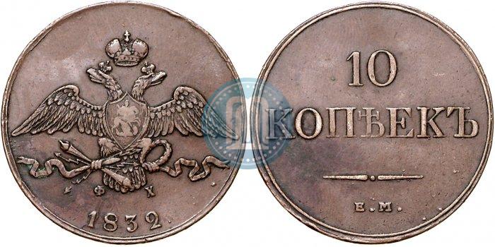 Фото 10 копеек 1832 года ЕМ-ФХ 