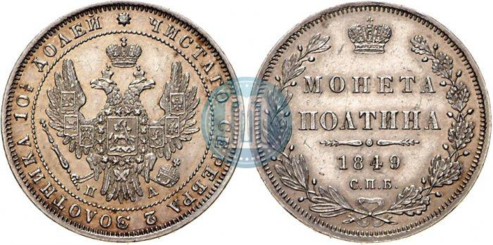 Фото Полтина 1849 года СПБ-ПА 