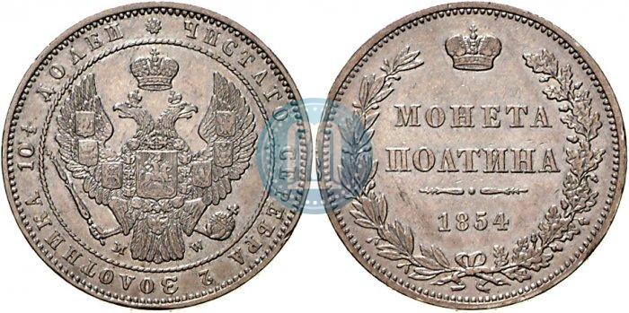 Фото Полтина 1854 года MW 