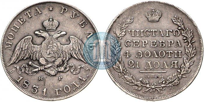 Picture 1 rouble 1831 year СПБ-НГ 