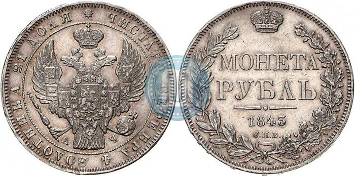 Фото 1 рубль 1843 года СПБ-АЧ 