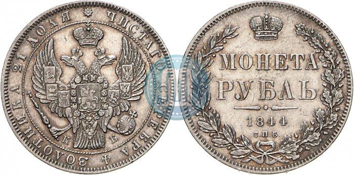 Picture 1 rouble 1844 year СПБ-КБ 