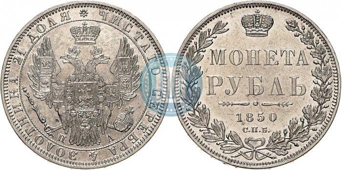 Фото 1 рубль 1850 года СПБ-ПА 