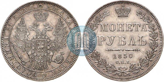 Picture 1 rouble 1850 year СПБ-ПА 