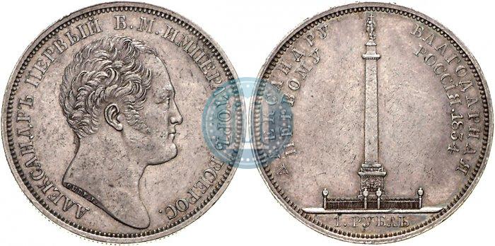 Picture 1 rouble 1834 year GUBE F. "In memory of unveiling of the Alexander column"