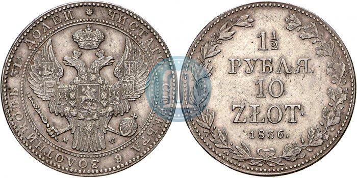 Фото 1,5 рубля - 10 злотых 1836 года MW 