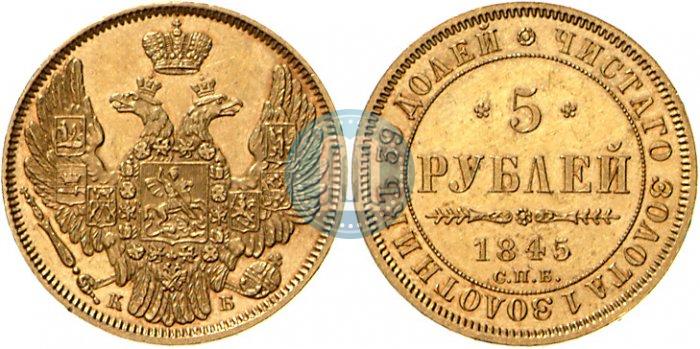 Picture 5 roubles 1845 year СПБ-КБ 